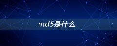 <b>md5是什么？md5值的特点</b>