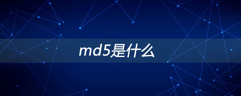 md5是什么？