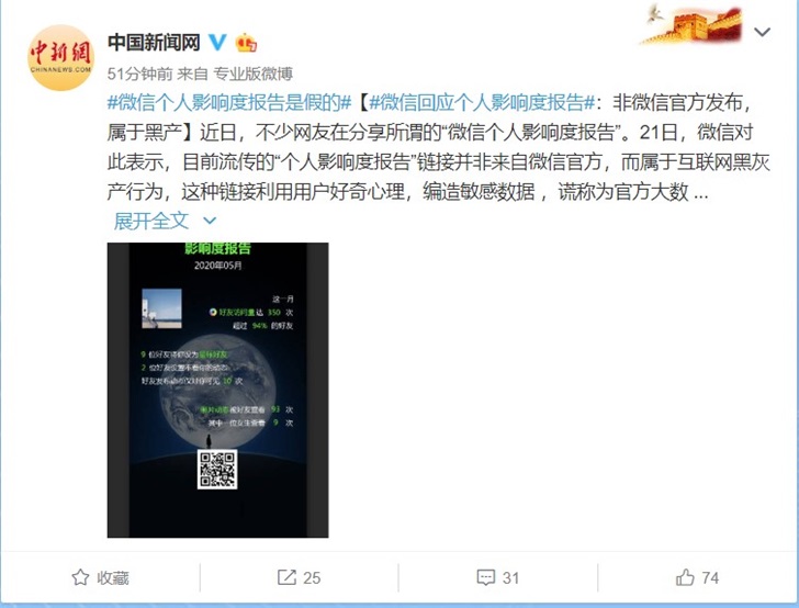 微信回应“个人影响度报告”，链接并非来自微信官方